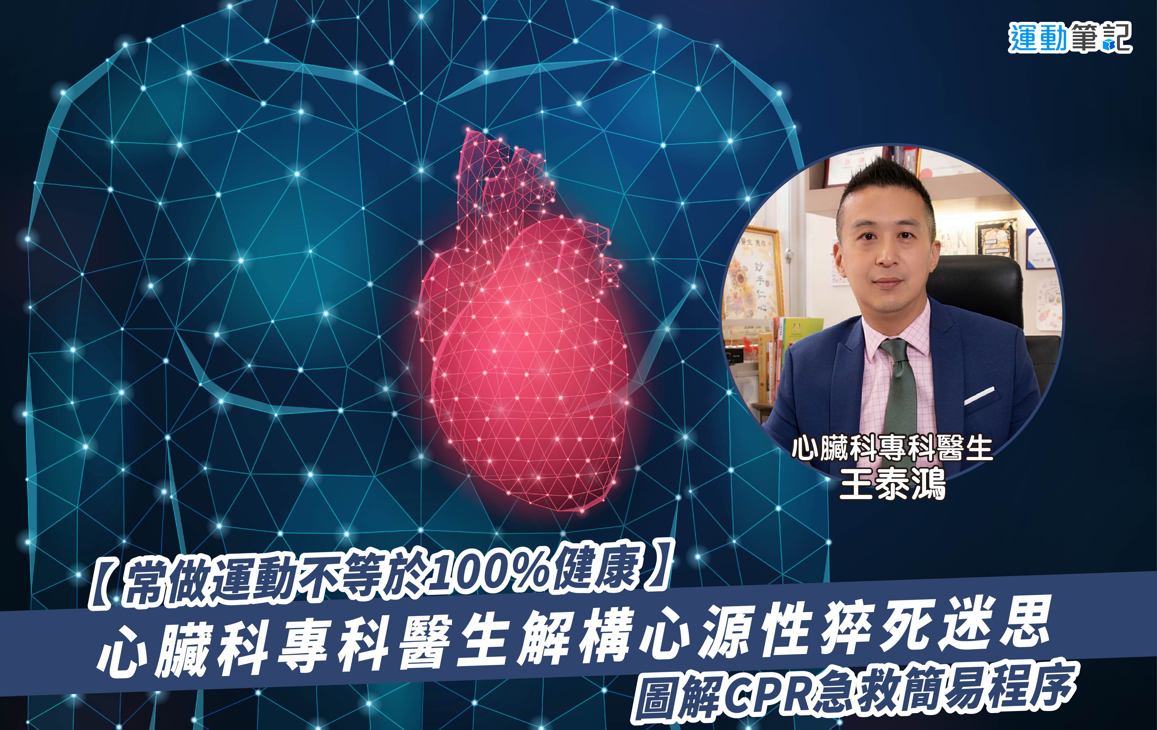 【常做運動不等於100%健康】心臟科專科醫生解構心源性猝死迷思 圖解CPR急救簡易程序